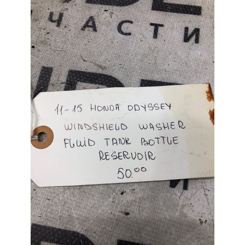 Бачок омывателя (кузов и элементы) Honda Odyssey 4 2012 0608513680