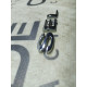 Емблема (кузов і елементи) FORD Focus MK3 2012 2.0 6E5Z5442528C