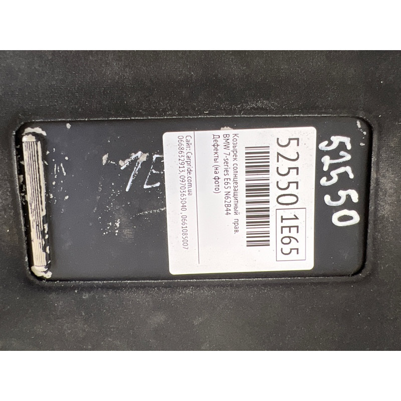 Козырек солнцезащитный (салон) BMW 7-series E65 N62B44