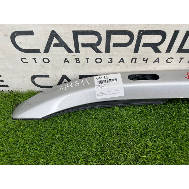 Рейлинг на крышу (кузов и элементы) Jeep Cherokee KL 68102997AD