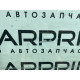 Стекло (кузов и элементы) Mercedes-Benz E-class W124 1990 3.2 A1247201218
